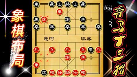 十三招|象棋弃马十三招详细解析